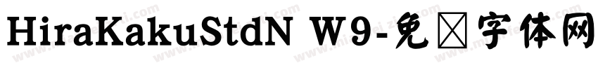 HiraKakuStdN W9字体转换